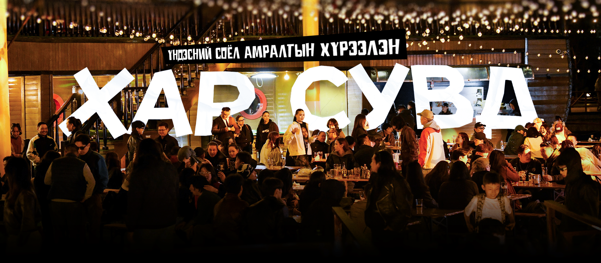 Хар Сувд / Khar Suvd Garden Bar